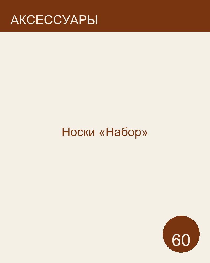 Носки «Набор»