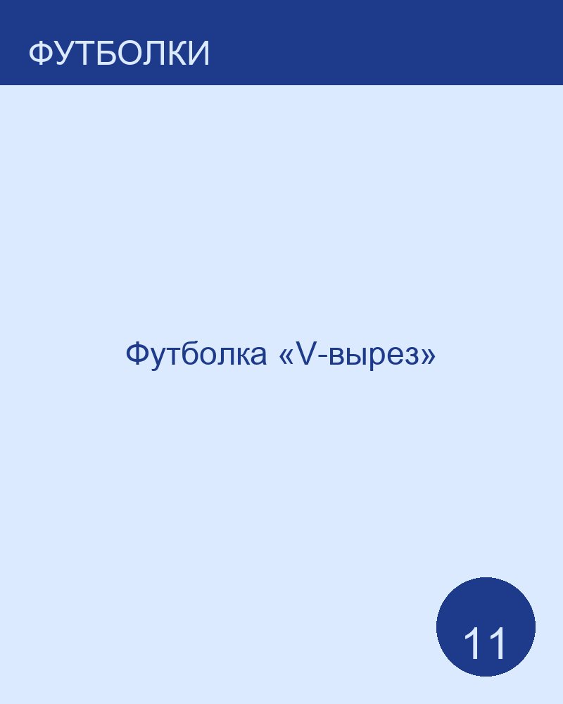 Футболка «V-вырез»