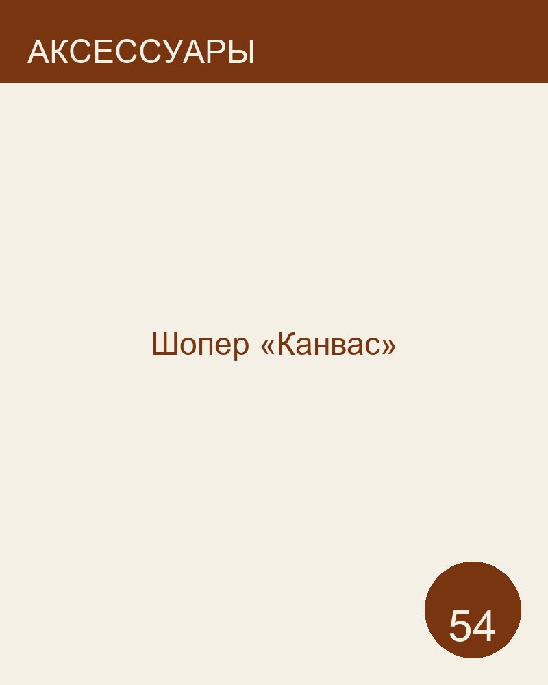 Шопер «Канвас»