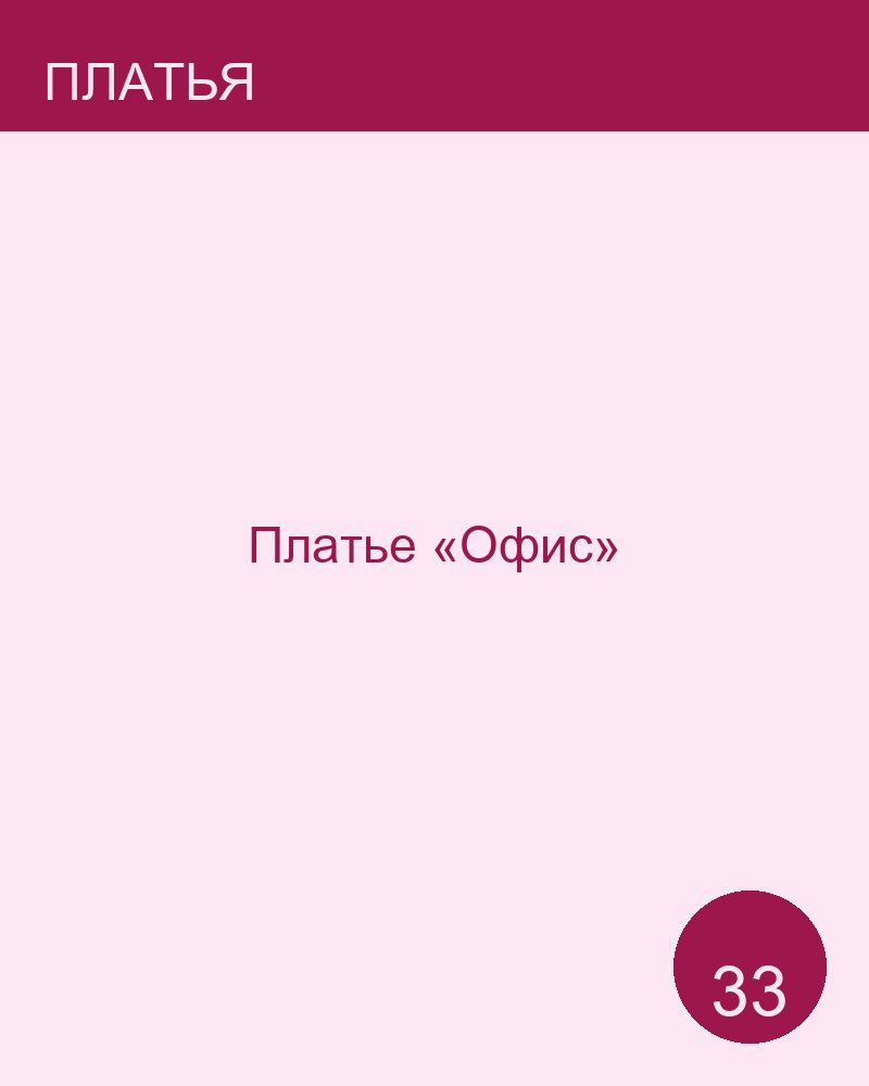 Платье «Офис»