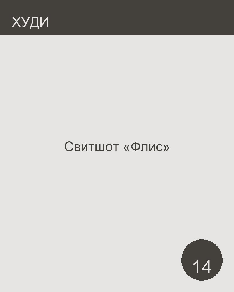 Свитшот «Флис»