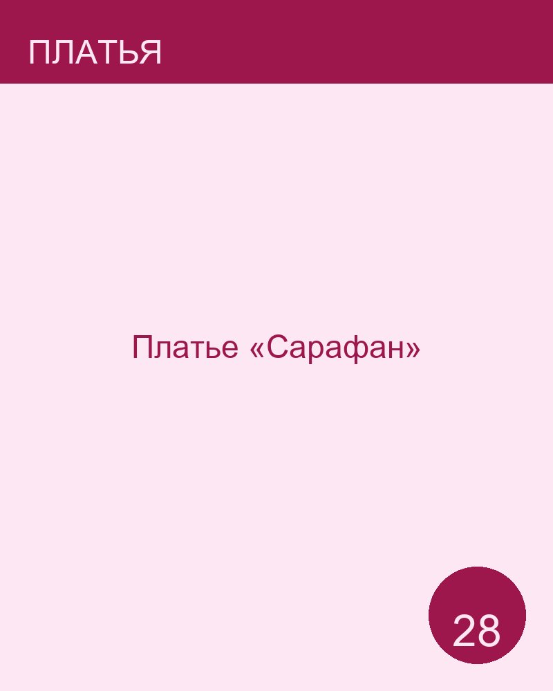 Платье «Сарафан»