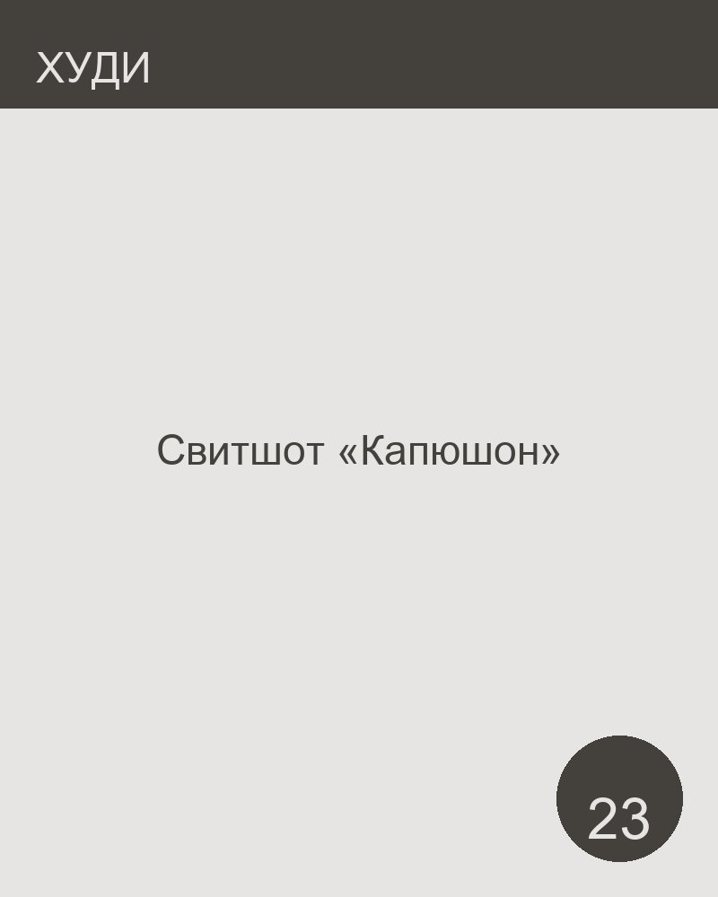 Свитшот «Капюшон»