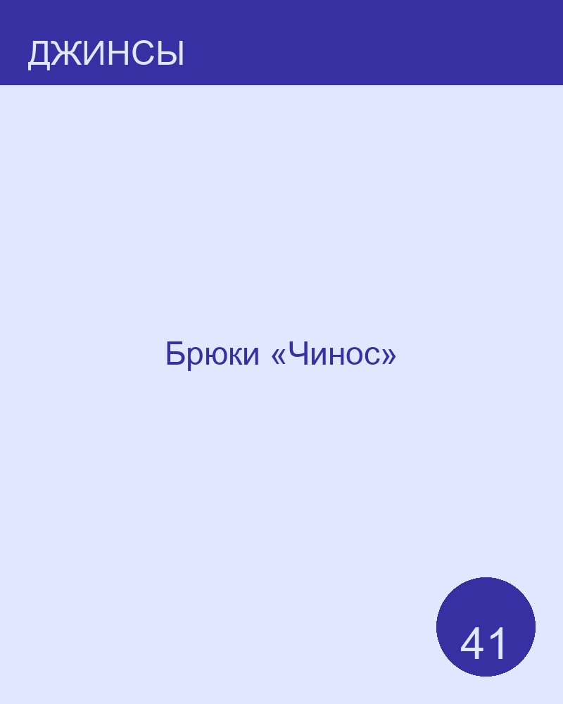 Брюки «Чинос»