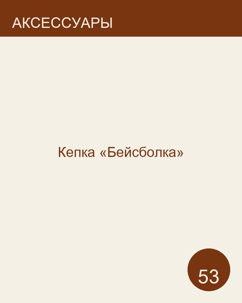 Кепка «Бейсболка»