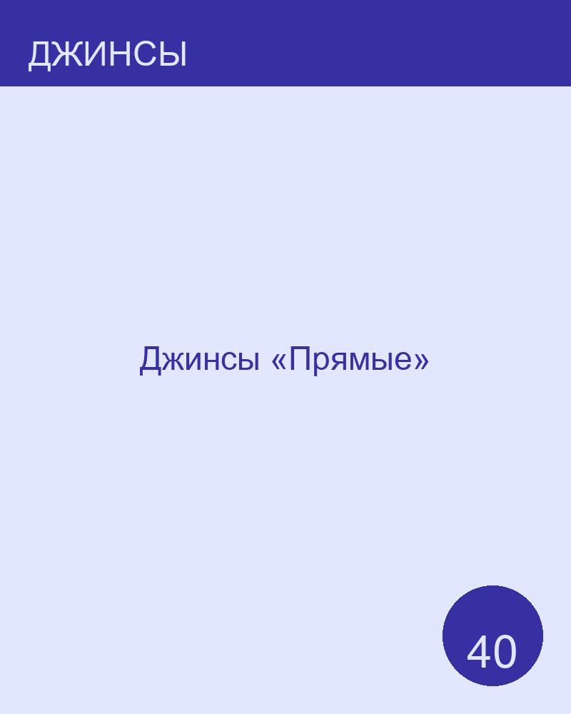 Джинсы «Прямые»